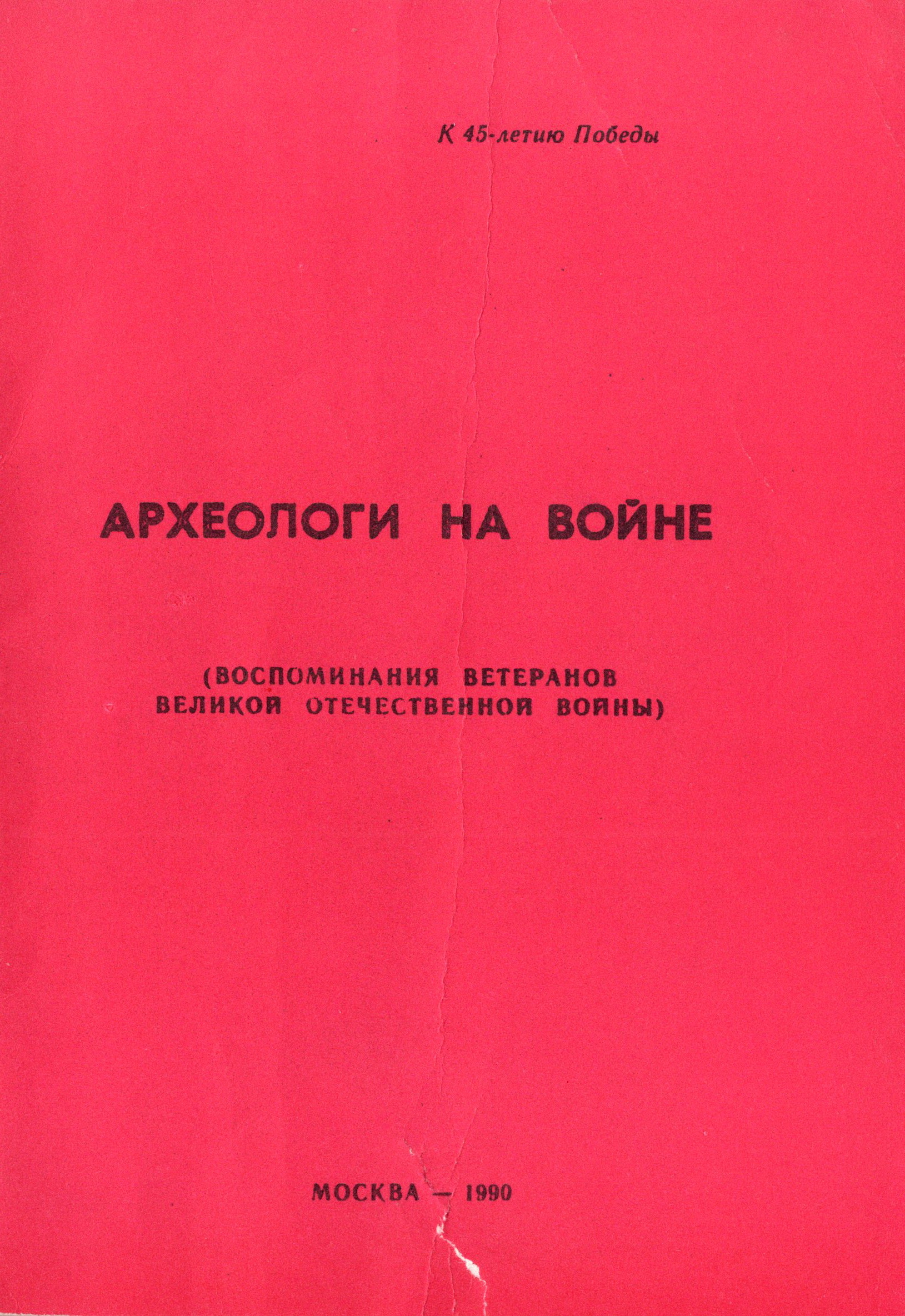 Археологи на войне (воспоминания ветеранов Великой Отечественной войны). К 45-летию победы. М.: Российская Народная Академия наук. Редакционно-издательский комплекс "Российская академия". 1990. 80 с.